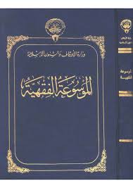 الموسوعة الفقهية الكويتية - المجلد الأول